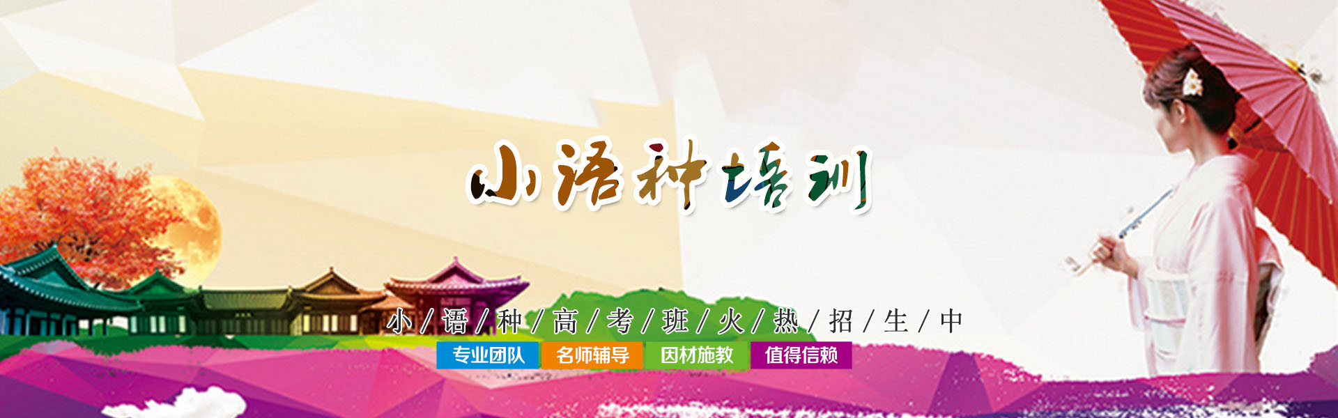 小语种高考培训